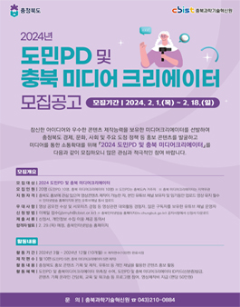 2024년 도민PD 및 충북 미디어크리에이터 모집