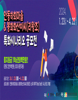 2024 안동하회마을 & 봉화화산이씨(리왕조) 특화시나리오 공모전.