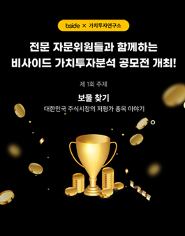 제 1회 전문 자문위원들과 함께하는 가치투자분석 공모전.