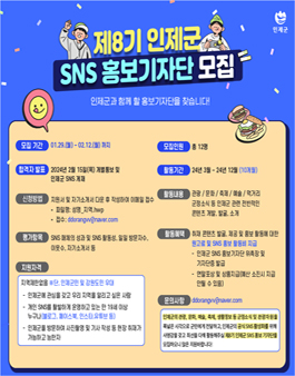 제8기 인제군 SNS 홍보기자단 모집