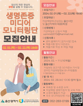 생명존중 미디어 모니터링단 4기 모집