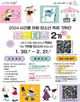 2024년 서리풀 아동·청소년 축제 기획단 유스터즈 2기 모집.