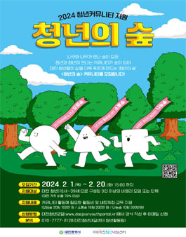 2024년 청년커뮤니티 지원 청년의 숲 모집