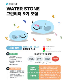 WATERSTONE 그린리더 9기 모집