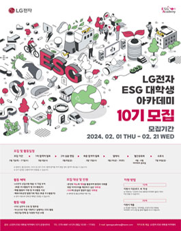 LG전자 ESG 대학생 아카데미 10기 모집.