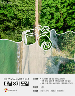 한국관광공사 대한민국 구석구석 기자단 다님 8기 모집