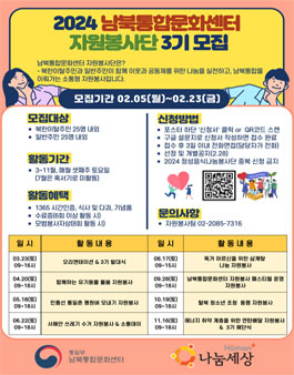 2024 남북통합문화센터 자원봉사단 3기 모집.