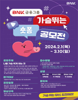 BNK금융그룹 가슴뛰는 숏폼 공모전.