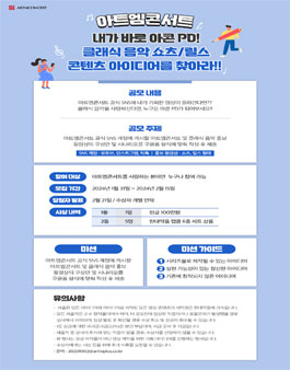 [아트엠콘서트] 내가 바로 아콘 PD!! 클래식 음악 쇼츠/릴스 콘텐츠 아이디어를 찾아라!!.