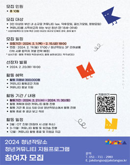 [청년작당소] 2024 청년커뮤니티 지원 프로그램 참여자 모집.