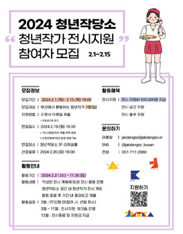 2024 청년작가 전시 지원 참여자 모집.