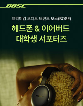 보스(BOSE) 헤드폰 & 이어버드 대학생 서포터즈 모집