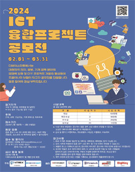 2024 ICT 융합 프로젝트 공모전.
