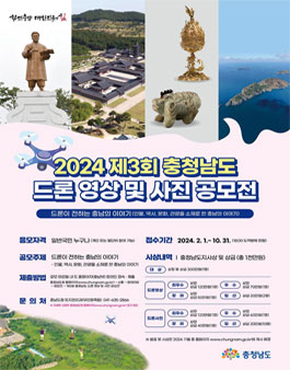 제3회 충청남도 드론 영상 및 사진 공모전.
