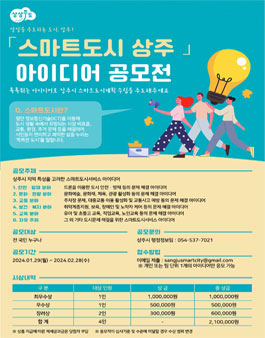 스마트도시 상주 아이디어 공모전.