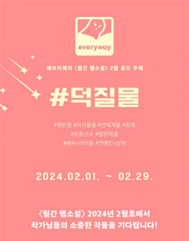 에브리웨이 2024 월간 웹소설 2월 공모.