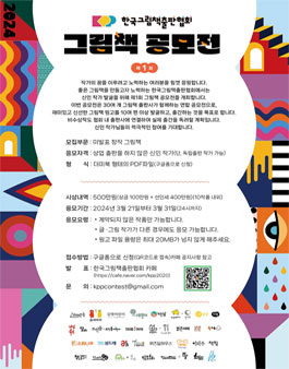 2024 제1회 한국그림책출판협회 그림책 공모전.