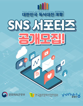 2024 제11회 대한민국 독서대전 포항 SNS 서포터즈 모집