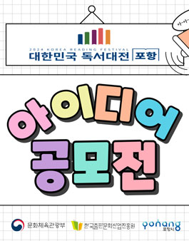 2024 대한민국 독서대전 포항 아이디어 공모전.