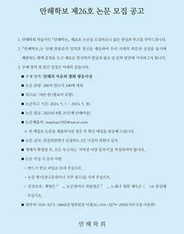 만해학보 제26호 논문 모집 공고.