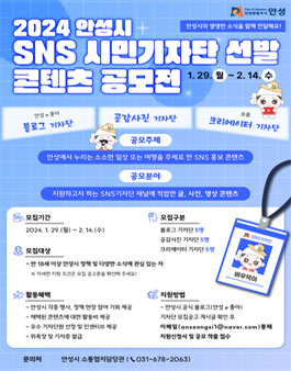 2024년 안성시 SNS 시민기자단 모집