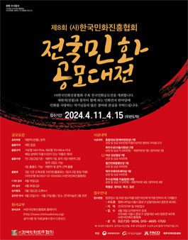 제8회 (사)한국민화진흥협회 전국민화 공모대전.