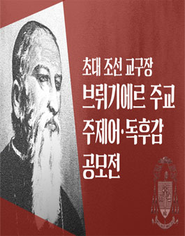 초대 조선교구장 브뤼기에르 주교 주제어 · 독후감 공모전.