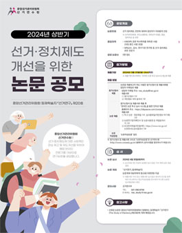 2024년 상반기 선거·정치제도 개선을 위한 논문 공모.