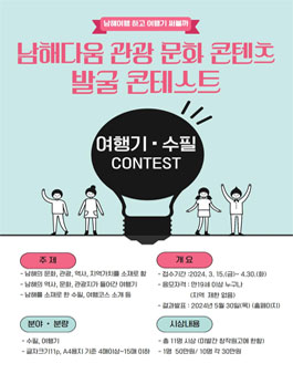 남해다움 관광 문화 콘텐츠 발굴 콘테스트.