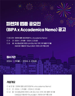 피렌체 웹툰 공모전(BIPA x Accademia Nemo).
