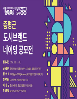 증평군 도시브랜드 네이밍 공모전.