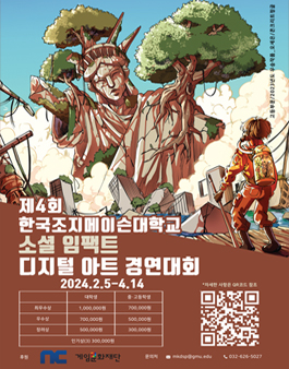 제4회 한국조지메이슨대학교 소셜임팩트 디지털아트 경연대회