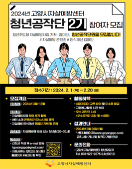 청년주도형 자살예방사업 기획·참여단, 청년공작단 2기 모집.
