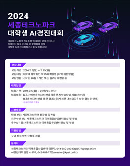 2024 세종테크노파크 대학생 AI경진대회.