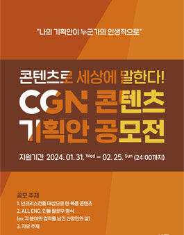 2024 CGN 콘텐츠 기획안 공모전.