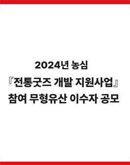 2024년 농심 전통굿즈 개발 지원사업.