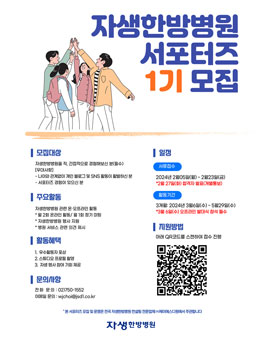 자생한방병원 서포터즈 1기 모집