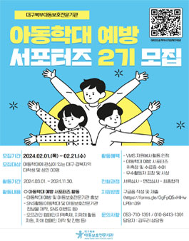 2024 아동학대예방서포터즈 2기 모집.