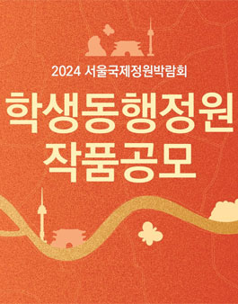 2024 서울국제정원박람회 학생동행정원 작품공모.