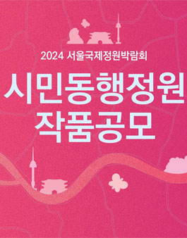 2024 서울국제정원박람회 시민동행정원 작품공모