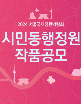 2024 서울국제정원박람회 시민동행정원 작품공모.