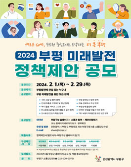 2024년 부평 미래발전 정책제안 공모전.