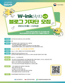 2024 Wink 인천 블로그 기자단 모집