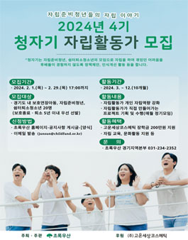 초록우산 경기지역본부 자립활동가'청자기' 4기 모집