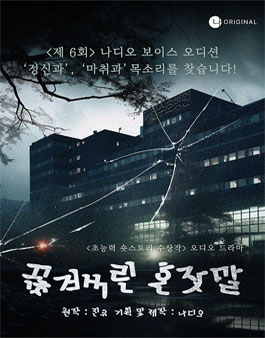 제6회 나디오 보이스 오디션 (끊겨버린 혼잣말 목소리를 찾습니다).