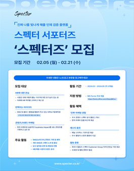 [스펙터] 대학생 대외활동 스펙터즈 모집