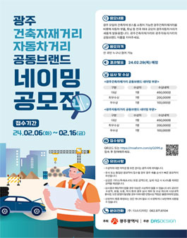 광주 건축자재거리·자동차거리 공동브랜드 네이밍 공모전.