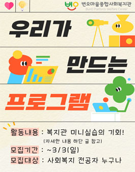 [번오마을종합사회복지관] 서포터즈 모집 (3개 사업단).