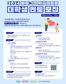 [아이들과미래재단] 2024 한국알콜그룹 에듀그린 대학생 멘토 모집.