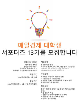 매일경제 대학생 서포터즈 13기 모집